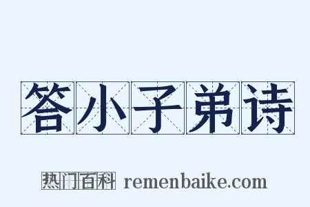 答小子弟诗是什么意思的图片